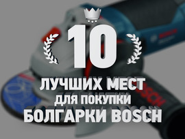 10 най-добри онлайн магазина за закупуване на шлифовъчни машини на Bosch