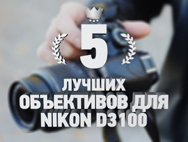 5 най-добри обективи за фотоапарат Nikon D3100