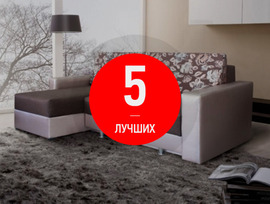 5 най-добри дивани за дома