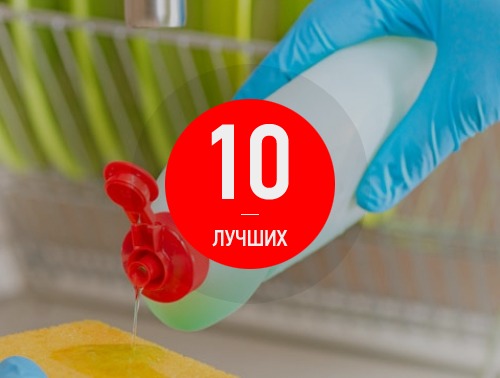 10 най-добри почистващи препарати за съдове